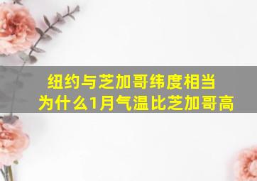 纽约与芝加哥纬度相当 为什么1月气温比芝加哥高